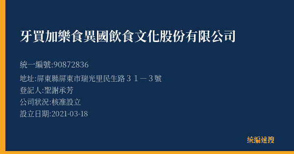 牙買加樂食異國飲食文化股份有限公司的照片-統編 90872836(屏東縣) 公司登記資料與營業項目詳細圖表