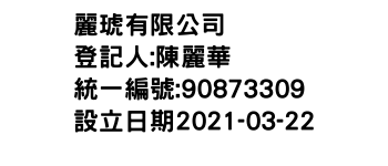 IMG-麗琥有限公司