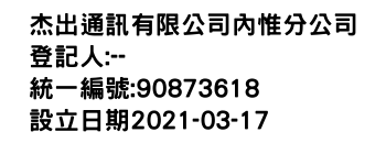 IMG-杰出通訊有限公司內惟分公司