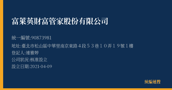 富萊英財富管家股份有限公司的照片-統編 90873981(臺北市) 公司登記資料與營業項目詳細圖表