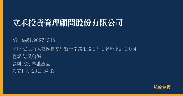 立禾投資管理顧問股份有限公司的照片-統編 90874546(臺北市) 公司登記資料與營業項目詳細圖表