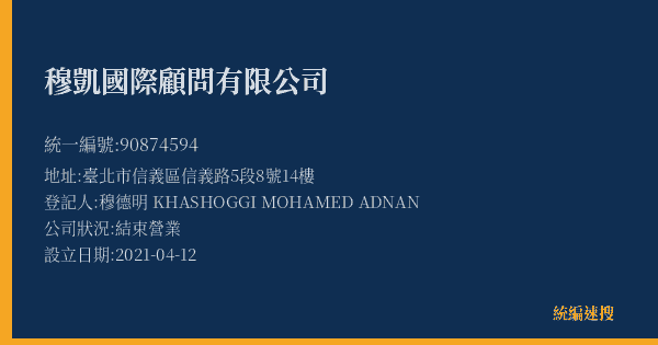 穆凱國際顧問有限公司的照片-統編 90874594(臺北市) 公司登記資料與營業項目詳細圖表