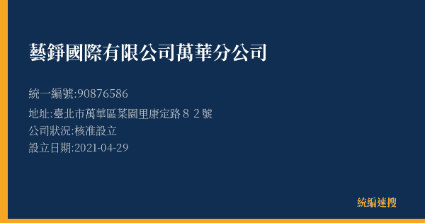 藝錚國際有限公司萬華分公司的照片-統編 90876586(臺北市) 公司登記資料與營業項目詳細圖表