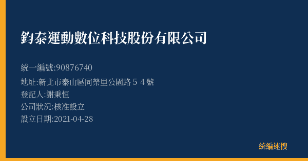 鈞泰運動數位科技股份有限公司的照片-統編 90876740(新北市) 公司登記資料與營業項目詳細圖表