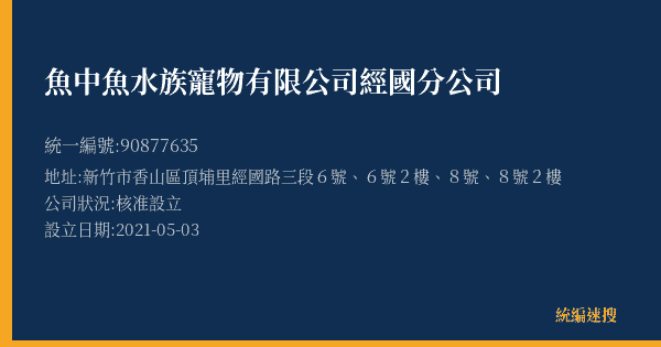 魚中魚水族寵物有限公司經國分公司的照片-統編 90877635(新竹市) 公司登記資料與營業項目詳細圖表