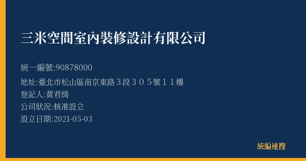 三米空間室內裝修設計有限公司的照片-統編 90878000(新北市) 公司登記資料與營業項目詳細圖表