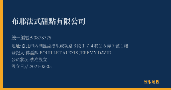 布耶法式甜點有限公司的照片-統編 90878775(臺北市) 公司登記資料與營業項目詳細圖表