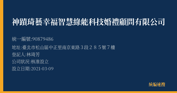 神蹟琦藝幸福智慧綠能科技婚禮顧問有限公司的照片-統編 90879486(臺北市) 公司登記資料與營業項目詳細圖表
