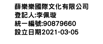 IMG-薛樂樂國際文化有限公司