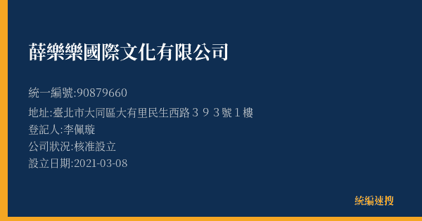 薛樂樂國際文化有限公司的照片-統編 90879660(臺北市) 公司登記資料與營業項目詳細圖表