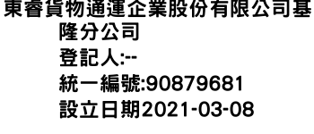 IMG-東睿貨物通運企業股份有限公司基隆分公司