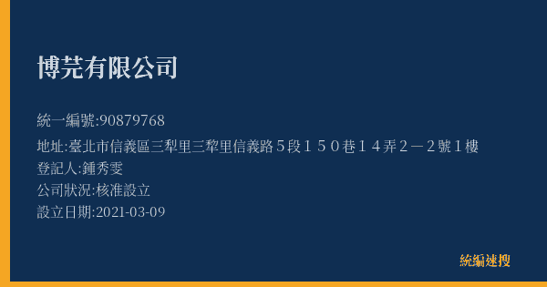 博芫有限公司的照片-統編 90879768(臺北市) 公司登記資料與營業項目詳細圖表