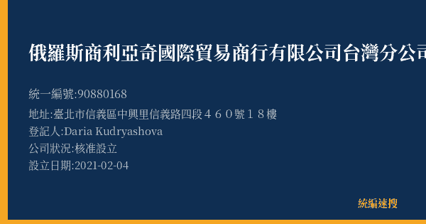 俄羅斯商利亞奇國際貿易商行有限公司台灣分公司的照片-統編 90880168(臺北市) 公司登記資料與營業項目詳細圖表