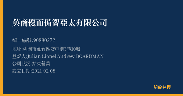英商優而備智亞太有限公司的照片-統編 90880272(桃園市) 公司登記資料與營業項目詳細圖表