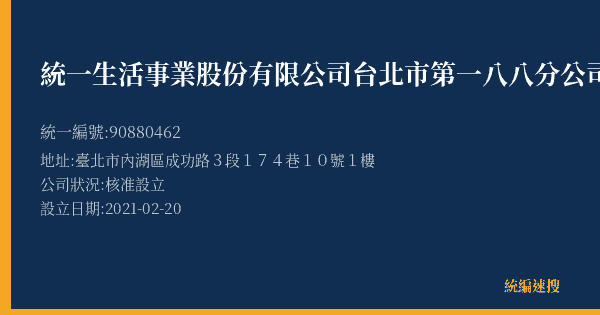 統一生活事業股份有限公司台北市第一八八分公司的照片-統編 90880462(臺北市) 公司登記資料與營業項目詳細圖表