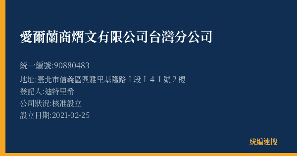 愛爾蘭商熠文有限公司台灣分公司的照片-統編 90880483(臺北市) 公司登記資料與營業項目詳細圖表