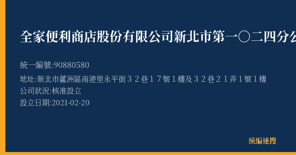 全家便利商店股份有限公司新北市第一○二四分公司的照片-統編 90880580(新北市) 公司登記資料與營業項目詳細圖表