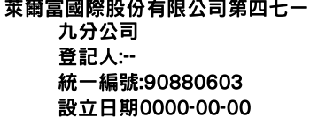 IMG-萊爾富國際股份有限公司第四七一九分公司