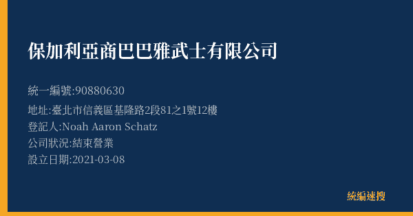 保加利亞商巴巴雅武士有限公司的照片-統編 90880630(臺北市) 公司登記資料與營業項目詳細圖表