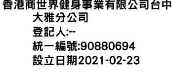 IMG-香港商世界健身事業有限公司台中大雅分公司