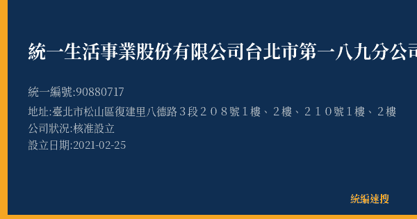 統一生活事業股份有限公司台北市第一八九分公司的照片-統編 90880717(臺北市) 公司登記資料與營業項目詳細圖表