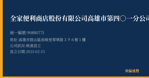 全家便利商店股份有限公司高雄市第四○一分公司的照片-統編 90880771(高雄市) 公司登記資料與營業項目詳細圖表