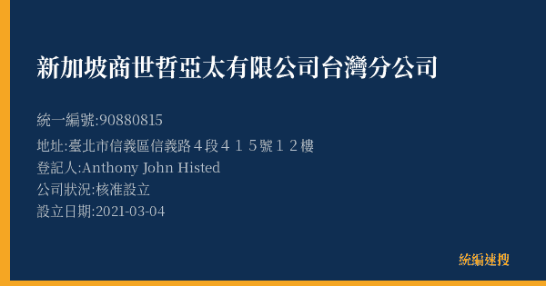 新加坡商世哲亞太有限公司台灣分公司的照片-統編 90880815(臺北市) 公司登記資料與營業項目詳細圖表