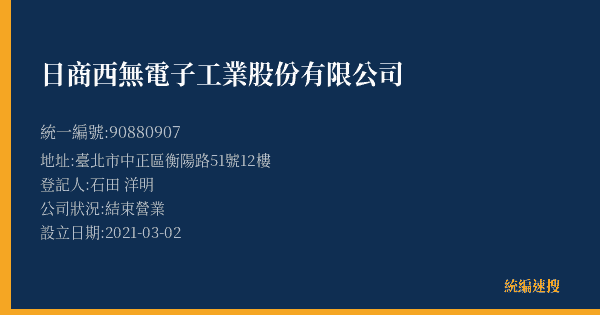 日商西無電子工業股份有限公司的照片-統編 90880907(臺北市) 公司登記資料與營業項目詳細圖表