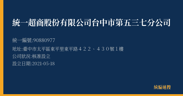 統一超商股份有限公司台中市第五三七分公司的照片-統編 90880977(臺中市) 公司登記資料與營業項目詳細圖表
