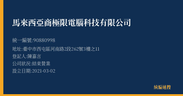 馬來西亞商極限電腦科技有限公司的照片-統編 90880998(臺中市) 公司登記資料與營業項目詳細圖表