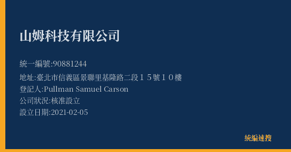 山姆科技有限公司的照片-統編 90881244(臺北市) 公司登記資料與營業項目詳細圖表