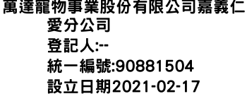 IMG-萬達寵物事業股份有限公司嘉義仁愛分公司