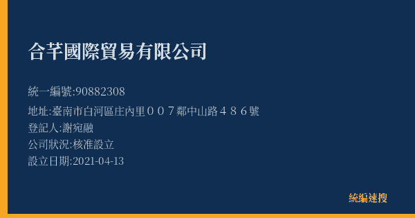 合芊國際貿易有限公司的照片-統編 90882308(臺南市) 公司登記資料與營業項目詳細圖表
