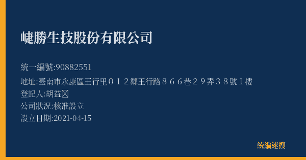 崨勝生技股份有限公司的照片-統編 90882551(臺南市) 公司登記資料與營業項目詳細圖表