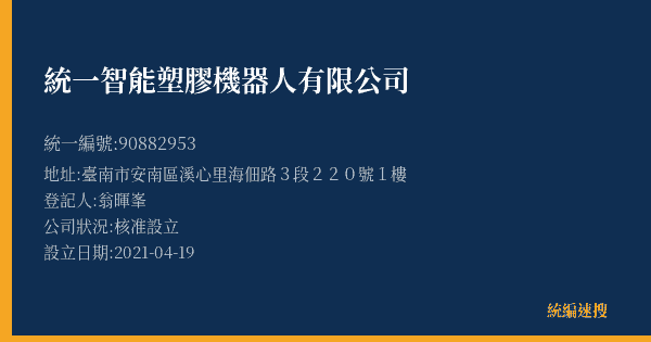 統一智能塑膠機器人有限公司的照片-統編 90882953(臺南市) 公司登記資料與營業項目詳細圖表