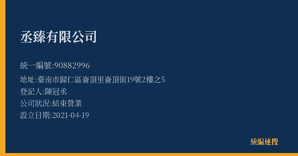 丞臻有限公司的照片-統編 90882996(臺南市) 公司登記資料與營業項目詳細圖表