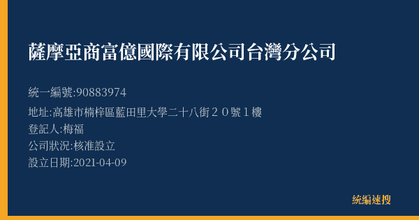 薩摩亞商富億國際有限公司台灣分公司的照片-統編 90883974(高雄市) 公司登記資料與營業項目詳細圖表