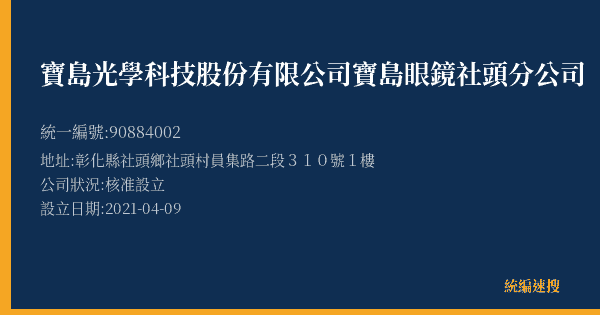 寶島光學科技股份有限公司寶島眼鏡社頭分公司的照片-統編 90884002(彰化縣) 公司登記資料與營業項目詳細圖表