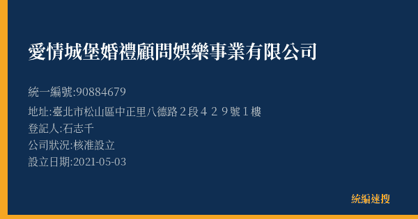 愛情城堡婚禮顧問娛樂事業有限公司的照片-統編 90884679(臺北市) 公司登記資料與營業項目詳細圖表