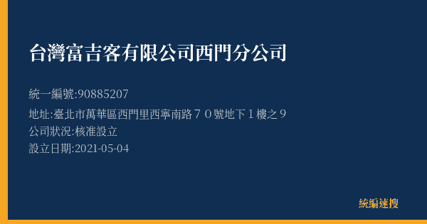台灣富吉客有限公司西門分公司的照片-統編 90885207(臺北市) 公司登記資料與營業項目詳細圖表