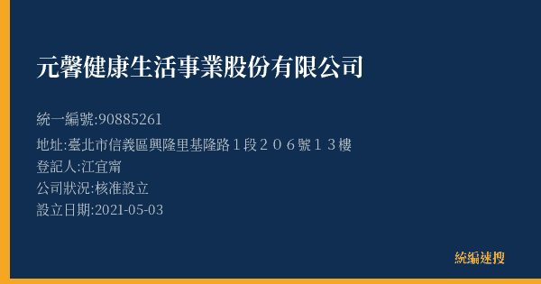 元馨健康生活事業股份有限公司的照片-統編 90885261(臺北市) 公司登記資料與營業項目詳細圖表