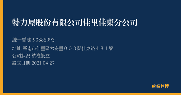 特力屋股份有限公司佳里佳東分公司的照片-統編 90885993(臺南市) 公司登記資料與營業項目詳細圖表