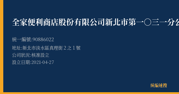 全家便利商店股份有限公司新北市第一○三一分公司的照片-統編 90886022(新北市) 公司登記資料與營業項目詳細圖表