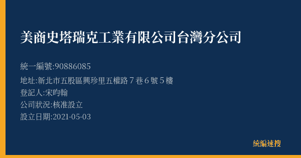 美商史塔瑞克工業有限公司台灣分公司的照片-統編 90886085(新北市) 公司登記資料與營業項目詳細圖表