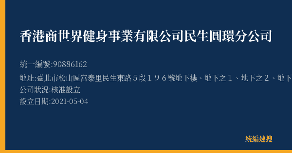 香港商世界健身事業有限公司民生圓環分公司的照片-統編 90886162(臺北市) 公司登記資料與營業項目詳細圖表