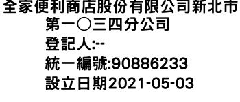 IMG-全家便利商店股份有限公司新北市第一○三四分公司