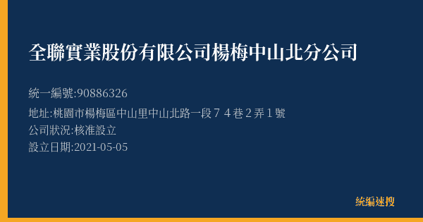全聯實業股份有限公司楊梅中山北分公司的照片-統編 90886326(桃園市) 公司登記資料與營業項目詳細圖表