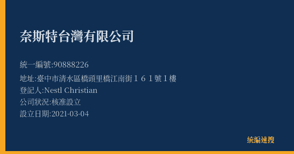 奈斯特台灣有限公司的照片-統編 90888226(臺中市) 公司登記資料與營業項目詳細圖表