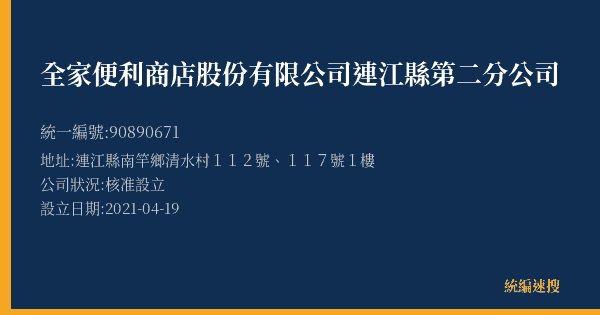 全家便利商店股份有限公司連江縣第二分公司的照片-統編 90890671(連江縣) 公司登記資料與營業項目詳細圖表