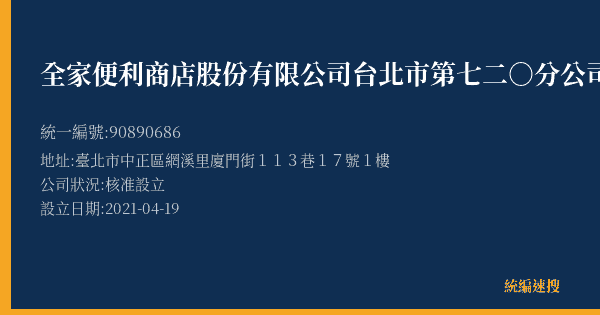 全家便利商店股份有限公司台北市第七二○分公司的照片-統編 90890686(臺北市) 公司登記資料與營業項目詳細圖表